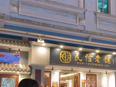 -民信老铺(双皮奶博物馆店)