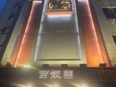 -百饺园(平山道店)