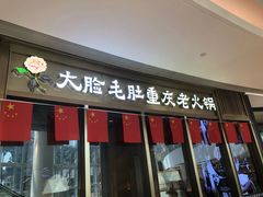 门面-锅说大脸毛肚重庆老火锅(佐阾店)