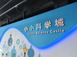 -北京科学中心儿童乐园