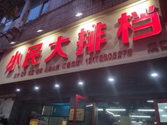 门面-小民大排档(马场角横路店)