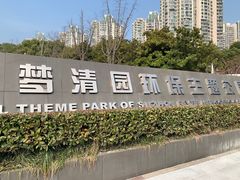 -苏州河梦清园环保主题公园