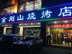 门面-金刚山烧烤(红旗大街店)