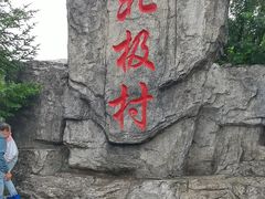 -北极村旅游风景区