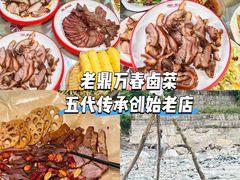 -老鼎万春卤菜(五代传承创始老店)