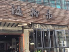 门面-随柳居·苏式小吃(建新巷店)