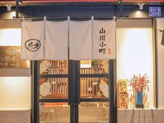 -山川小町·极番烧肉(新地假日广场店)