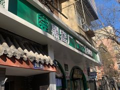-黑窑厂糖油饼烤鸭·清真菜(总店)