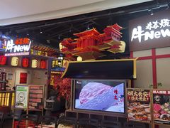 -牛New寿喜烧(虹桥新天地店)