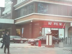 好利来&nbsp;宣武门-好利来(宣武门店)
