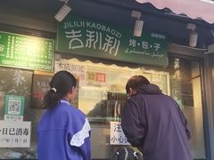 -吉利利·烤包子(双井店)