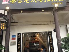 门面-秦云老太婆摊摊面(磁器口店)