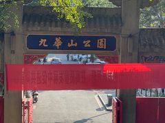 -九华山公园