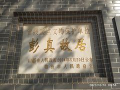 -彭真故居