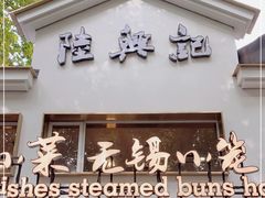 门面-陆兴记