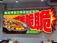 -鱼神脆皮烤鱼(深圳宝安坪洲店)