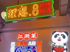 -川正旺江湖菜(三元桥店)