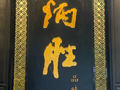 -炳胜品味(珠江新城店)