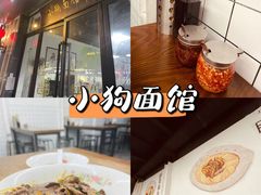 -小狗面馆·杭帮拌川·片儿川(大沽路店)