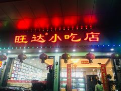 门面-旺达·福州菜(正大广场店)