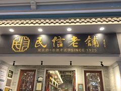 -民信老铺(双皮奶博物馆店)