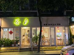门面-茶庐(百花洲路店)