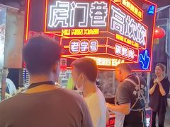 -虎门巷高坎坎烤肉店