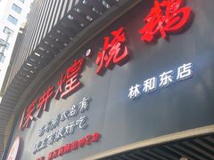 -深井煌烧鹅(林和东店)