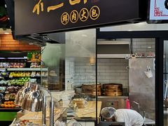 门面-元初食品(幸福e家小区店)