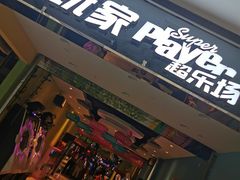-大玩家(青岛CBD延吉路万达店)