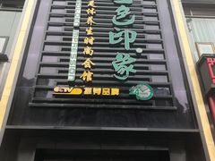 -金色印象·4K影院式足体养生(香榭里店)