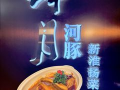 -肆月河豚·新淮扬菜·烤鸭(中关村店)