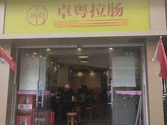 门面-卓粤拉肠(红庙店)
