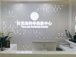 点击看大图 -时光海科学美肤中心