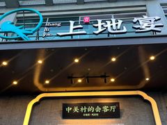 -上地宴·中关村的会客厅(清河高铁站店)