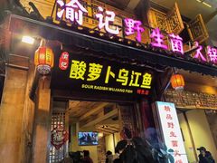 -大理.老字号渝记酸萝卜乌鱼(古城总店)
