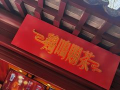 -鸡鸣赐茶(鸡鸣寺路店)