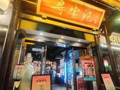 -寻宝记绍兴菜(鲁迅路店)