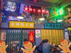 -黄师傅湿辣牛肉(胡桃里店)