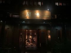 门面-三嚥阁 La Villa Restaurant
