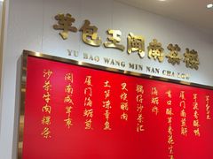 -芋包王闽南茶楼(八市店)