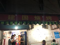 门面-建国烧烤(建乐路店)