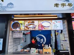 门面-鞠氏黑芝麻糊(水塔店)