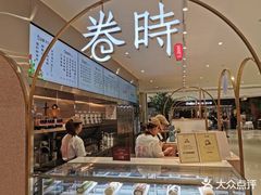 -卷时·瑞士卷·生日蛋糕(大望路店)