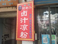 门面-何老二卤汁凉粉