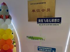 -飞奇儿体能体操馆(和平印象城店)