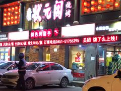 门面-状元阁烧烤(群力店)