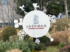 -上海电影博物馆