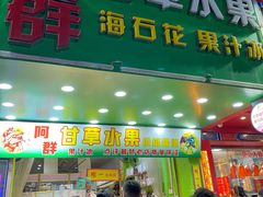 门面-阿群甘草水果