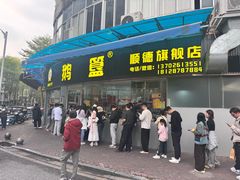 -鹅簋(顺德总店)